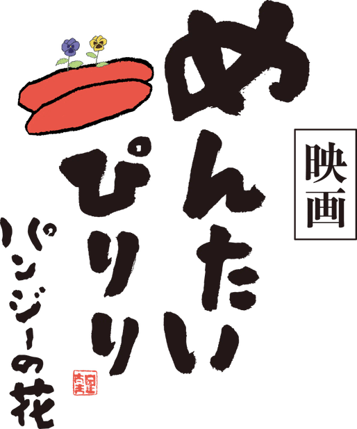 映画 めんたいぴりり パンジーの花